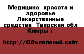 Медицина, красота и здоровье Лекарственные средства. Тверская обл.,Кимры г.